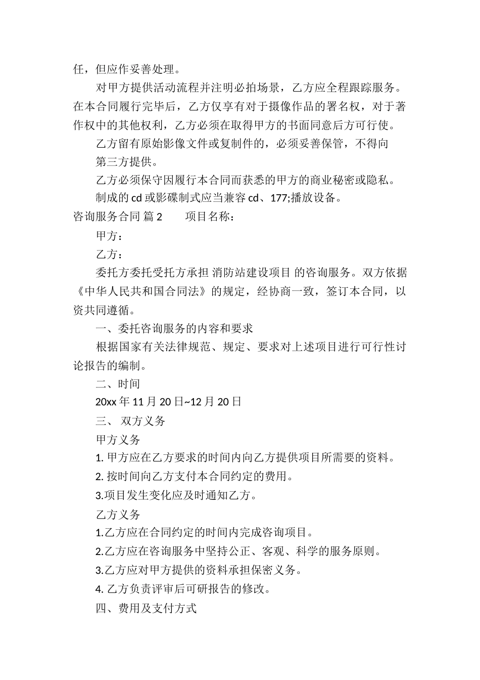有关咨询服务合同集锦7篇_第3页