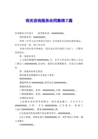 有关咨询服务合同集锦7篇