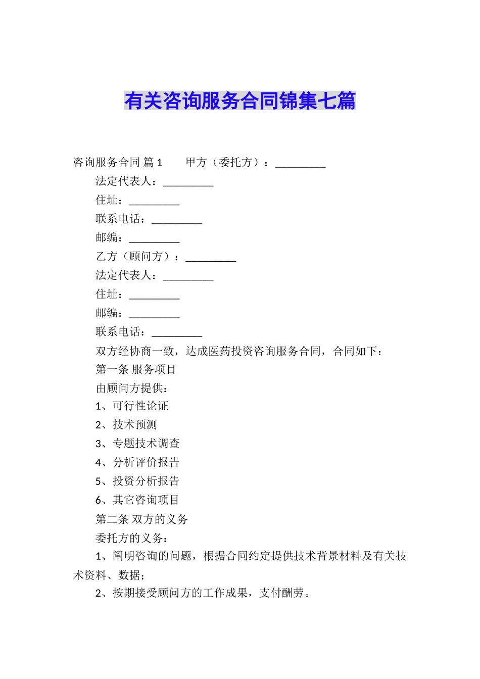 有关咨询服务合同锦集七篇_第1页