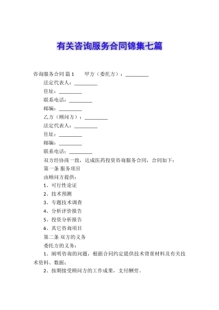 有关咨询服务合同锦集七篇