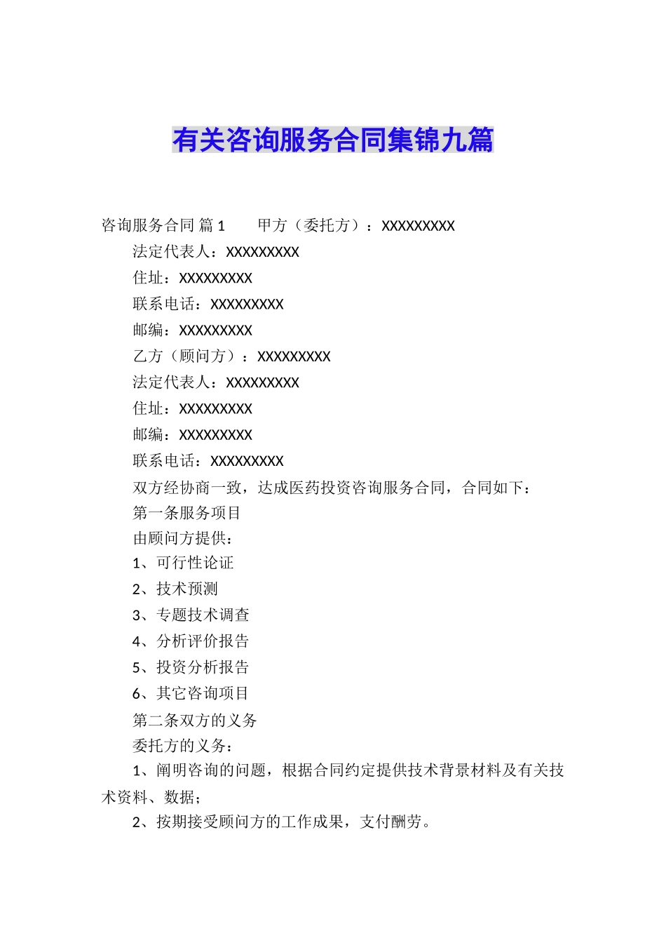 有关咨询服务合同集锦九篇_第1页