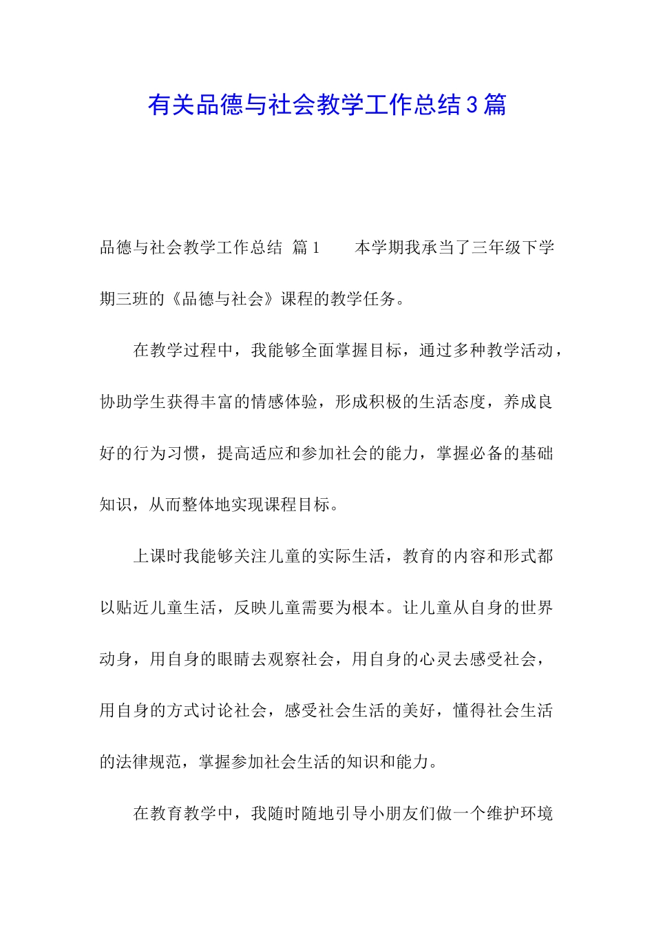 有关品德与社会教学工作总结3篇_第1页