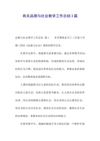 有关品德与社会教学工作总结3篇