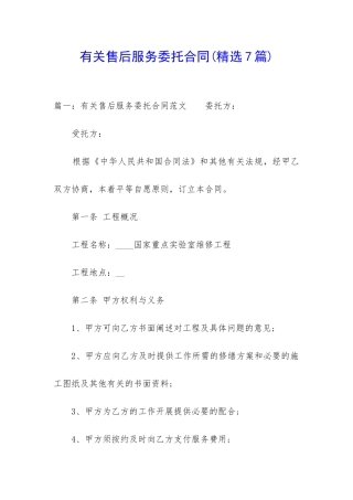 有关售后服务委托合同