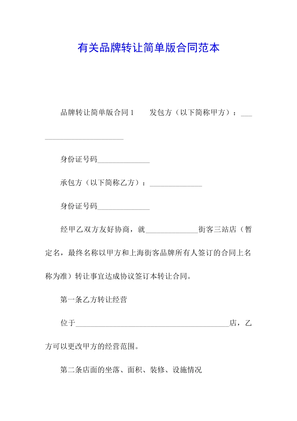 有关品牌转让简单版合同范本_第1页