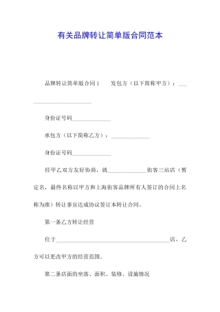 有关品牌转让简单版合同范本