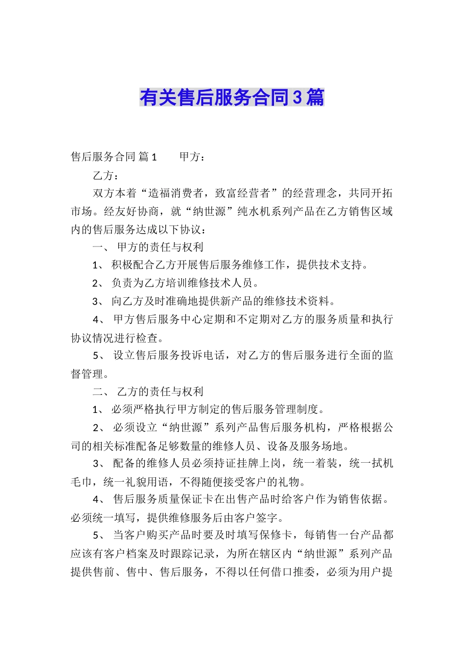 有关售后服务合同3篇_第1页