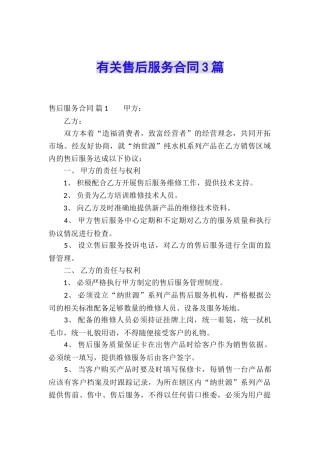 有关售后服务合同3篇