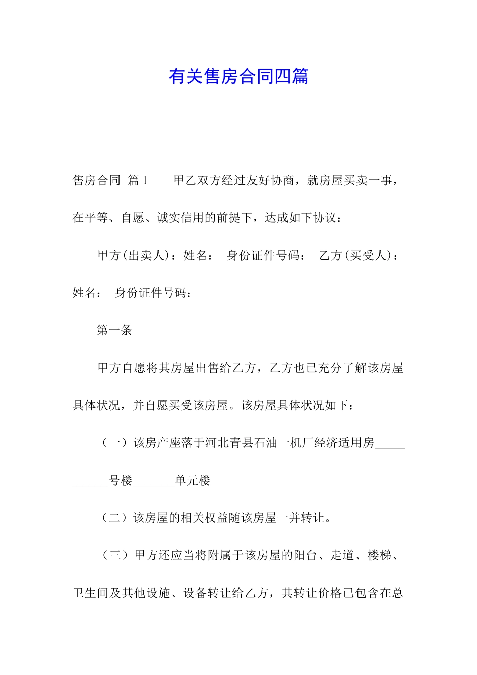 有关售房合同四篇_第1页