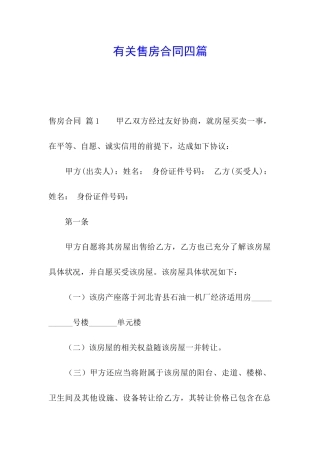 有关售房合同四篇