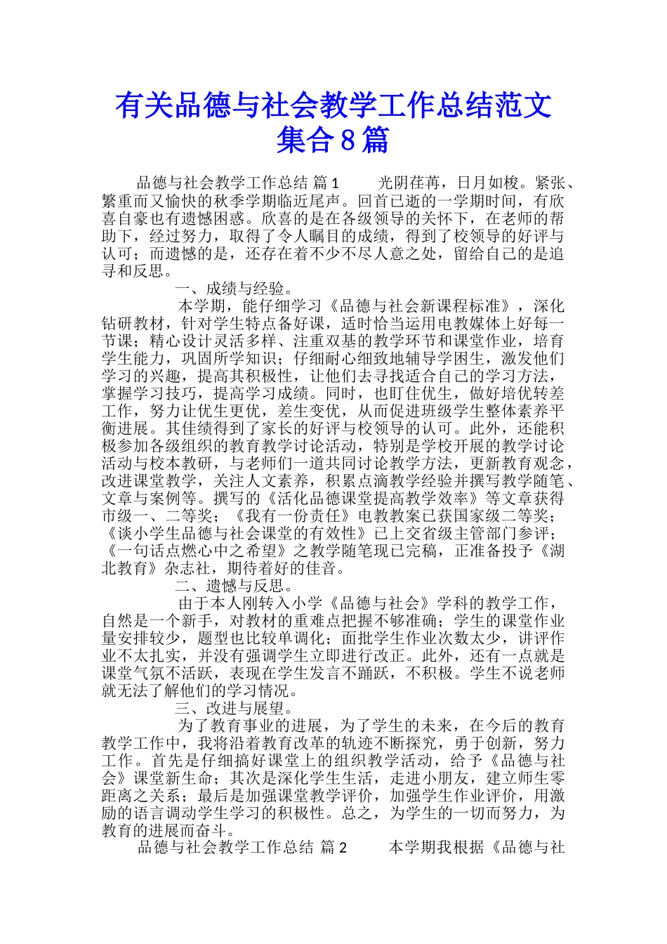 有关品德与社会教学工作总结范文集合8篇_第1页