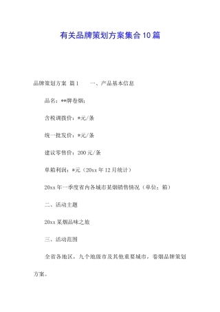 有关品牌策划方案集合10篇