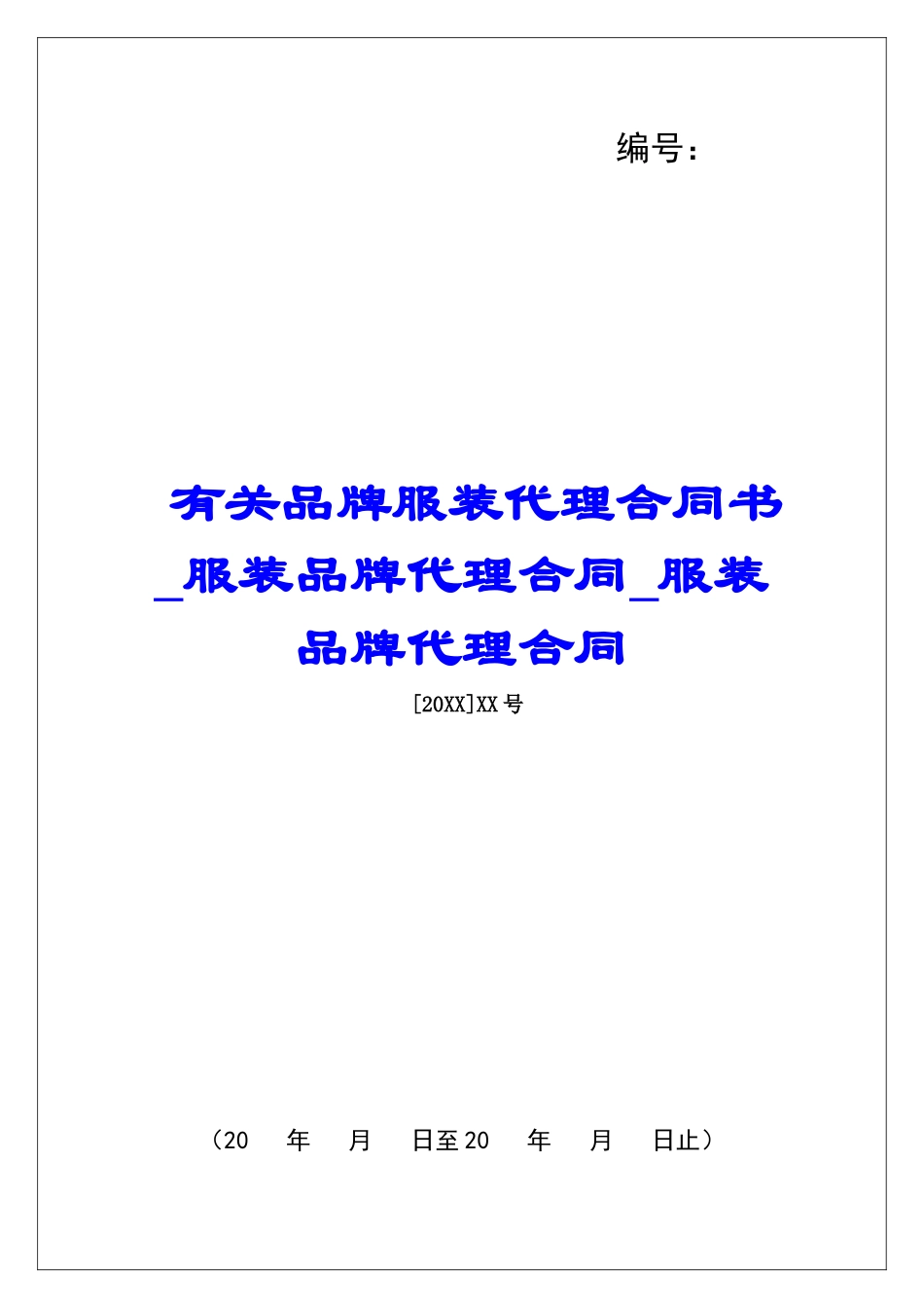 有关品牌服装代理合同书服装品牌代理合同服装品牌代理合同_第1页