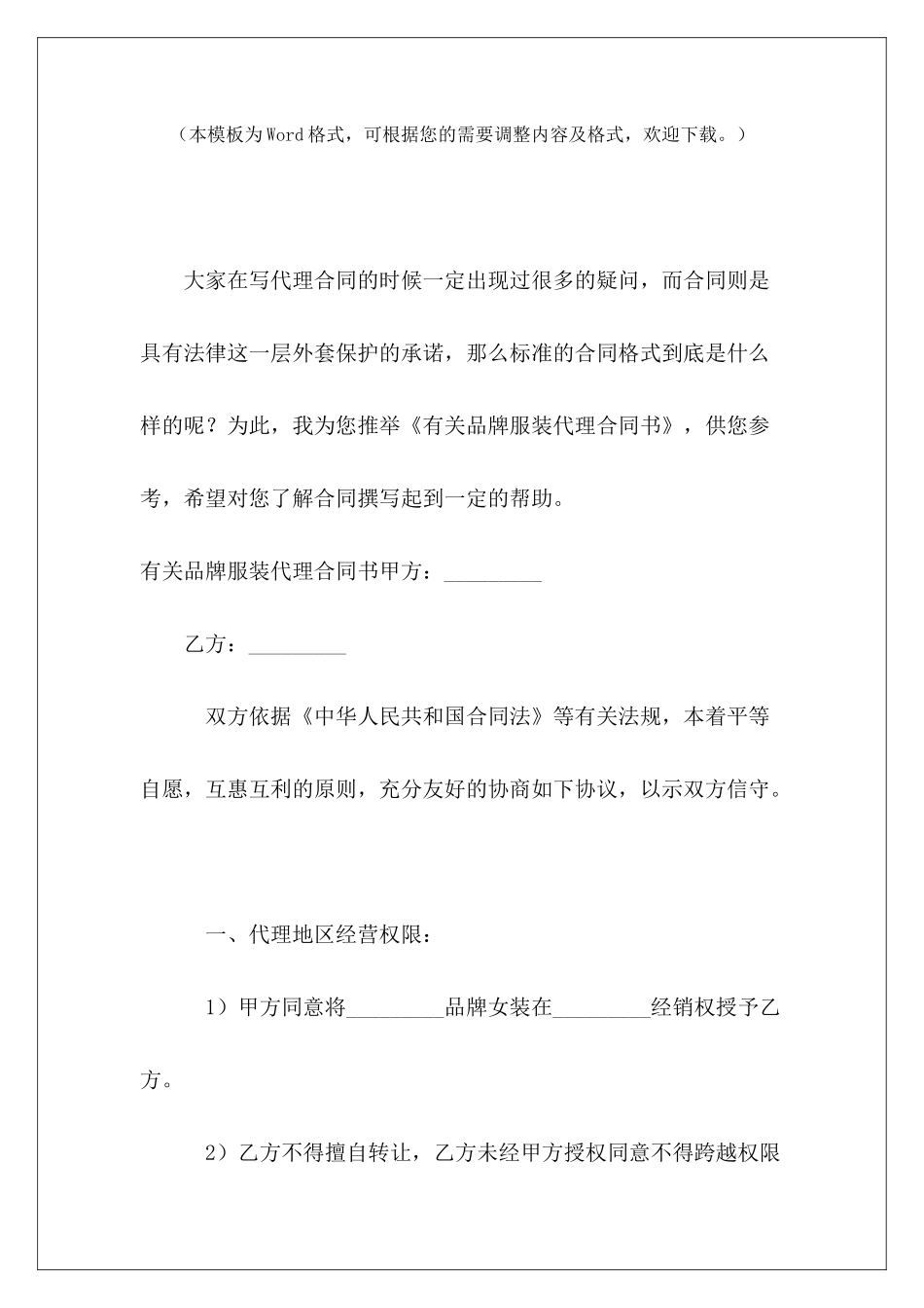 有关品牌服装代理合同书服装品牌代理合同服装品牌代理合同_第2页