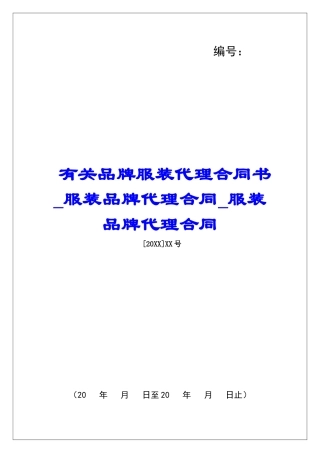 有关品牌服装代理合同书服装品牌代理合同服装品牌代理合同