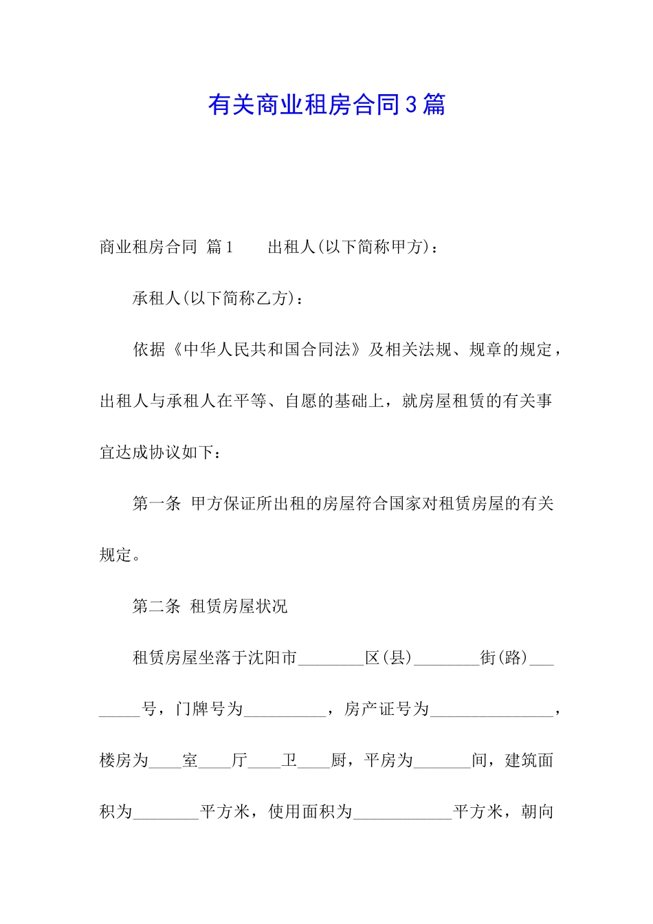 有关商业租房合同3篇_第1页