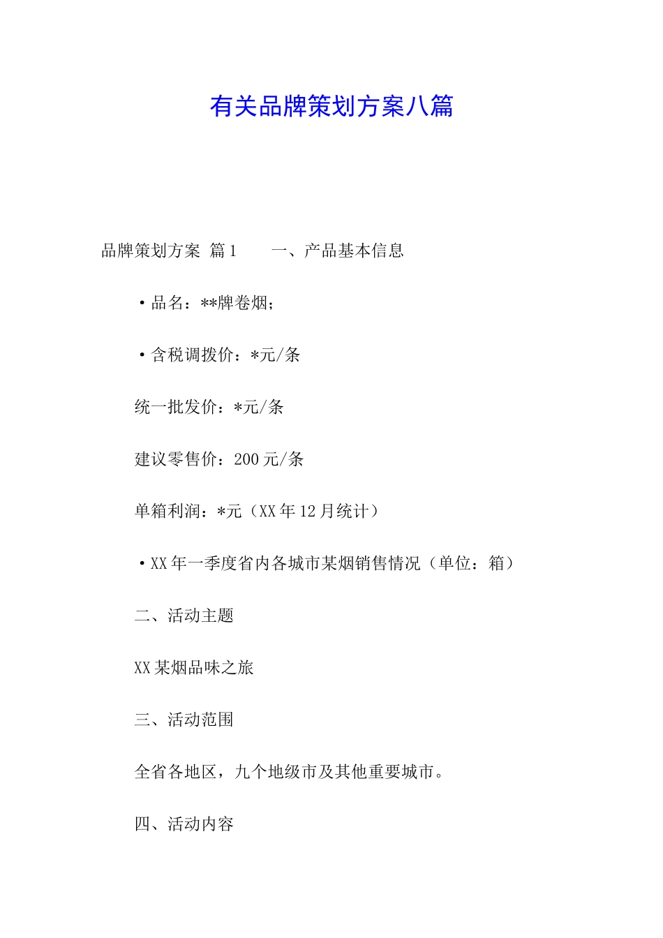 有关品牌策划方案八篇_第1页