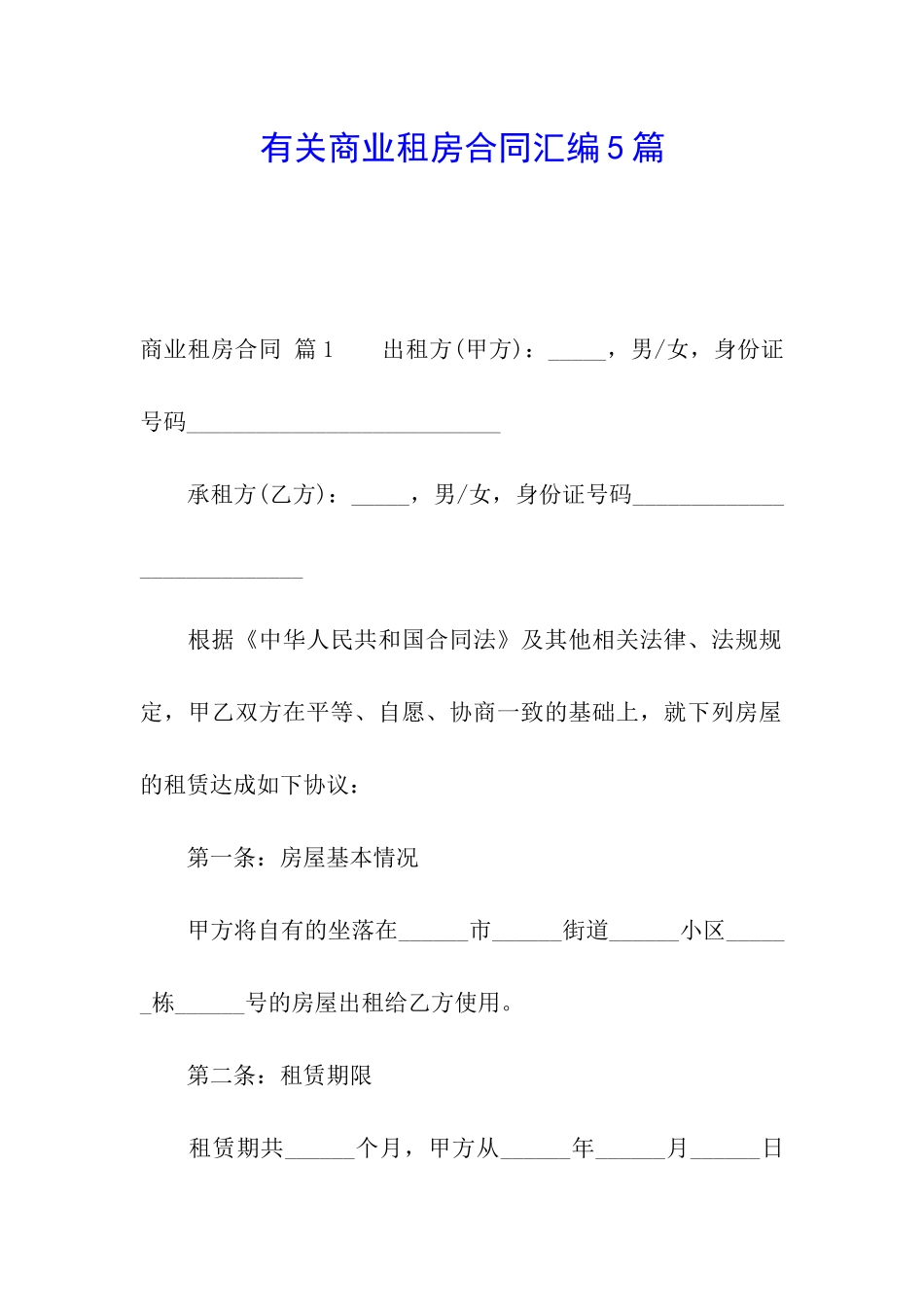 有关商业租房合同汇编5篇_第1页