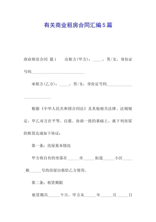 有关商业租房合同汇编5篇