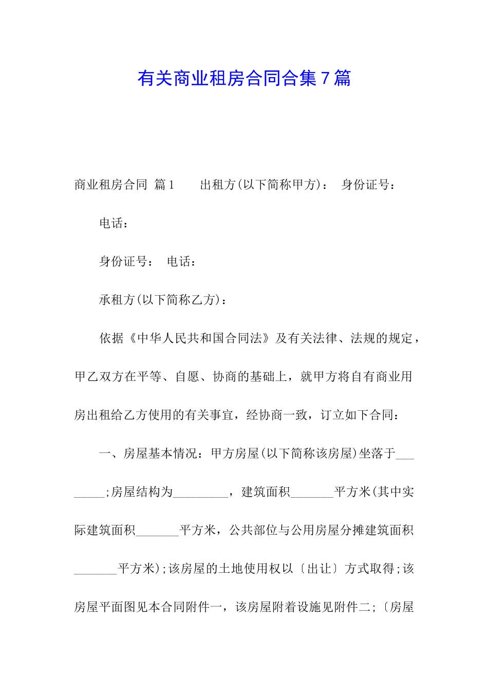 有关商业租房合同合集7篇_第1页