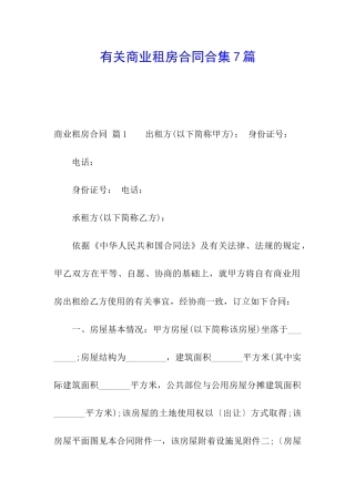 有关商业租房合同合集7篇