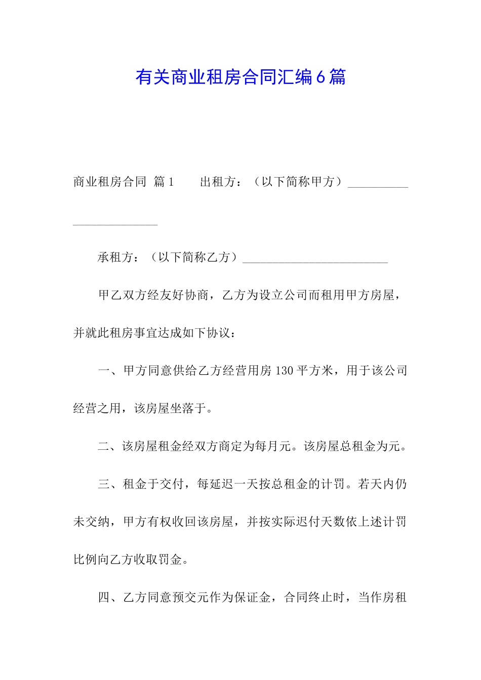 有关商业租房合同汇编6篇_第1页