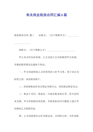 有关商业租房合同汇编6篇