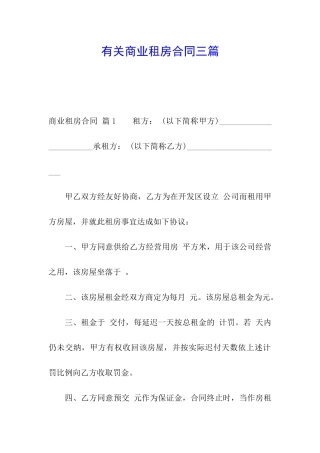 有关商业租房合同三篇