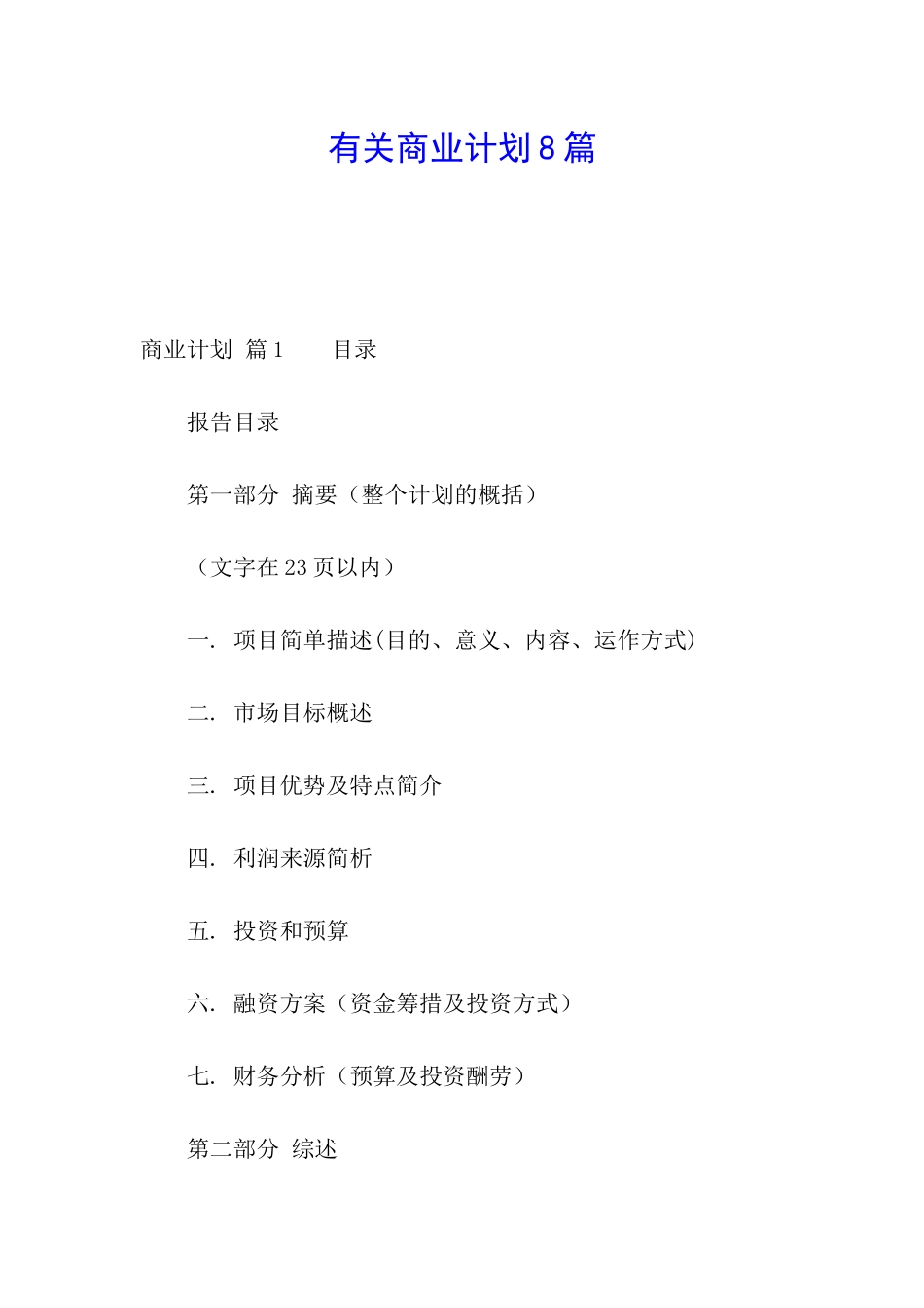 有关商业计划8篇_第1页