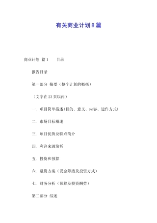 有关商业计划8篇