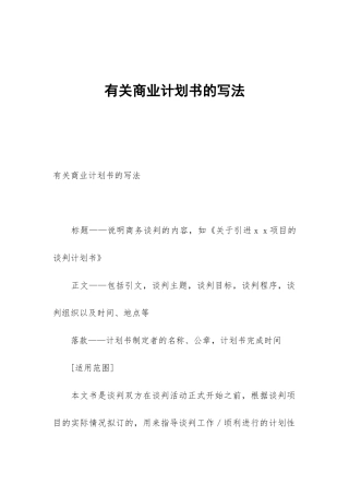有关商业计划书的写法
