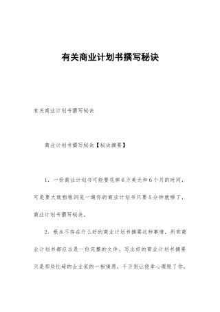 有关商业计划书撰写秘诀