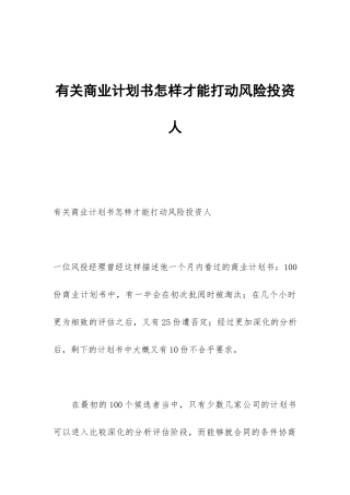有关商业计划书怎样才能打动风险投资人