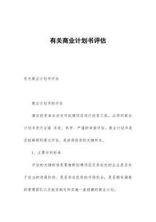 有关商业计划书评估