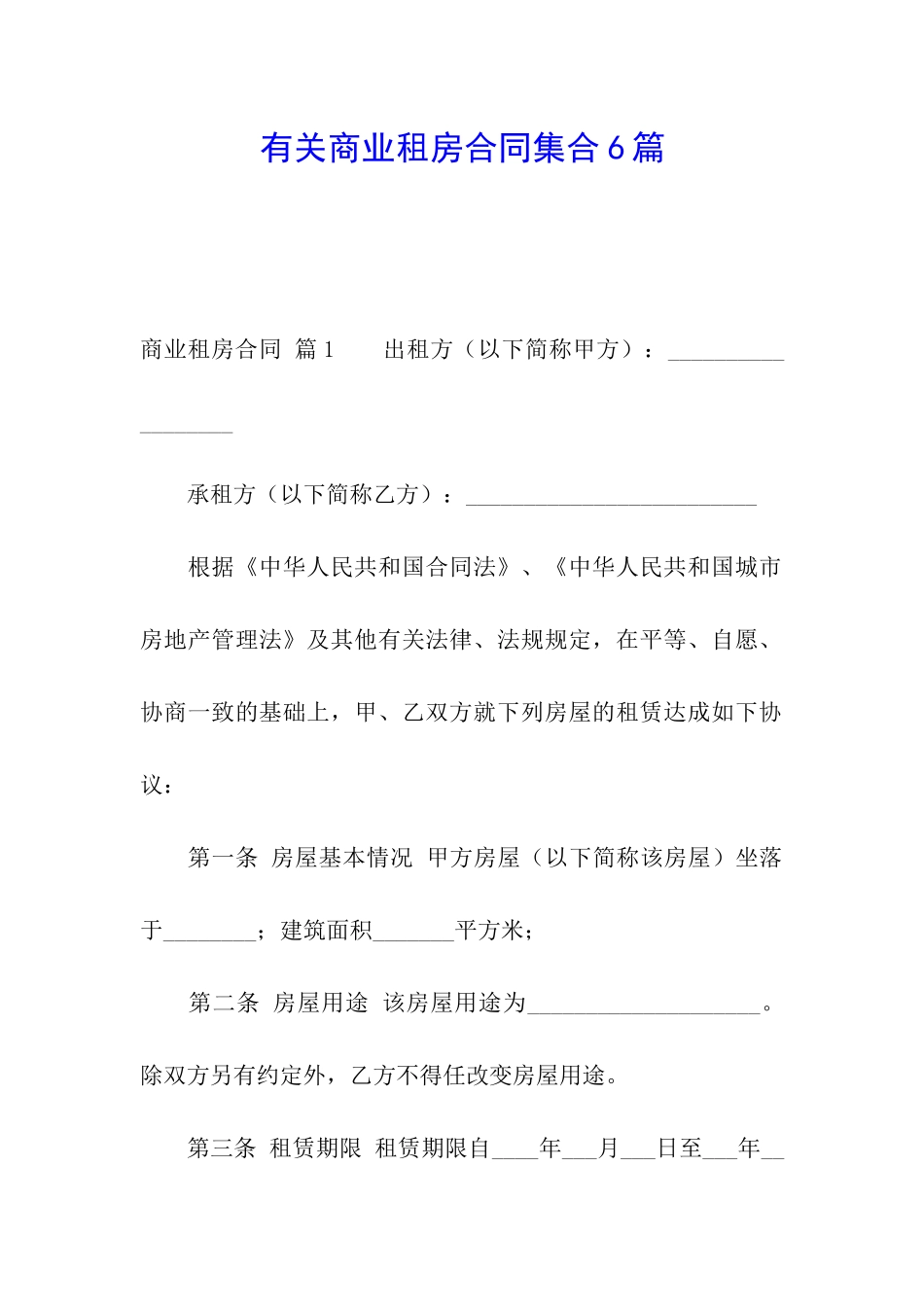 有关商业租房合同集合6篇_第1页