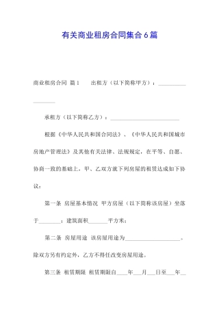 有关商业租房合同集合6篇