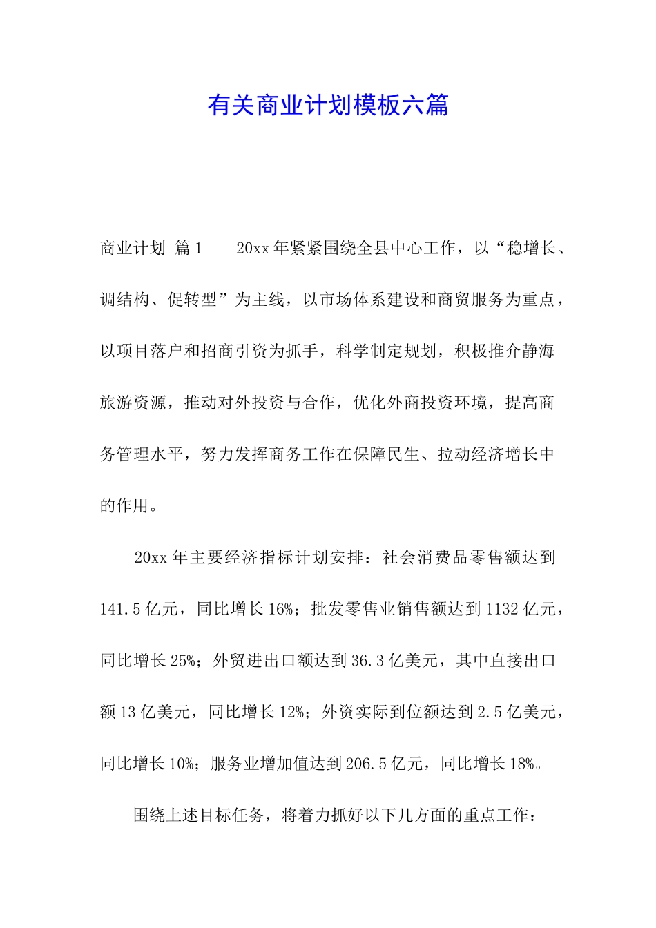 有关商业计划模板六篇_第1页