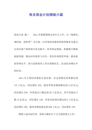 有关商业计划模板六篇