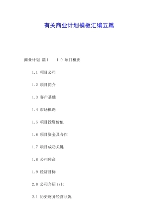 有关商业计划模板汇编五篇