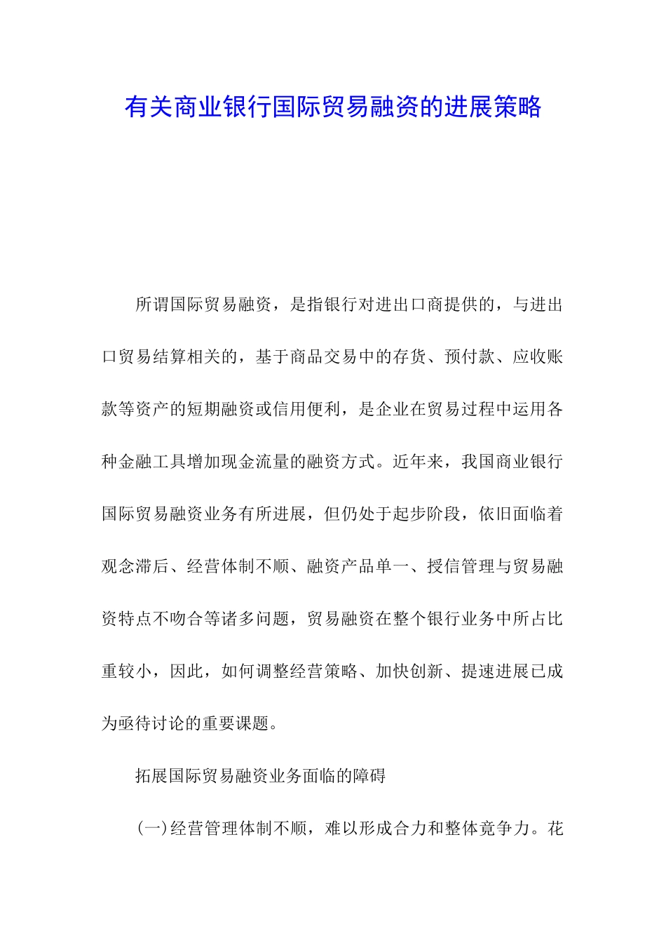 有关商业银行国际贸易融资的发展策略_第1页