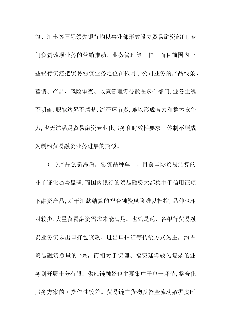 有关商业银行国际贸易融资的发展策略_第2页