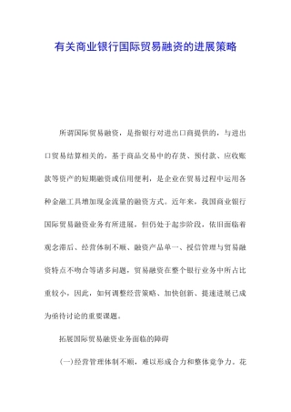 有关商业银行国际贸易融资的发展策略