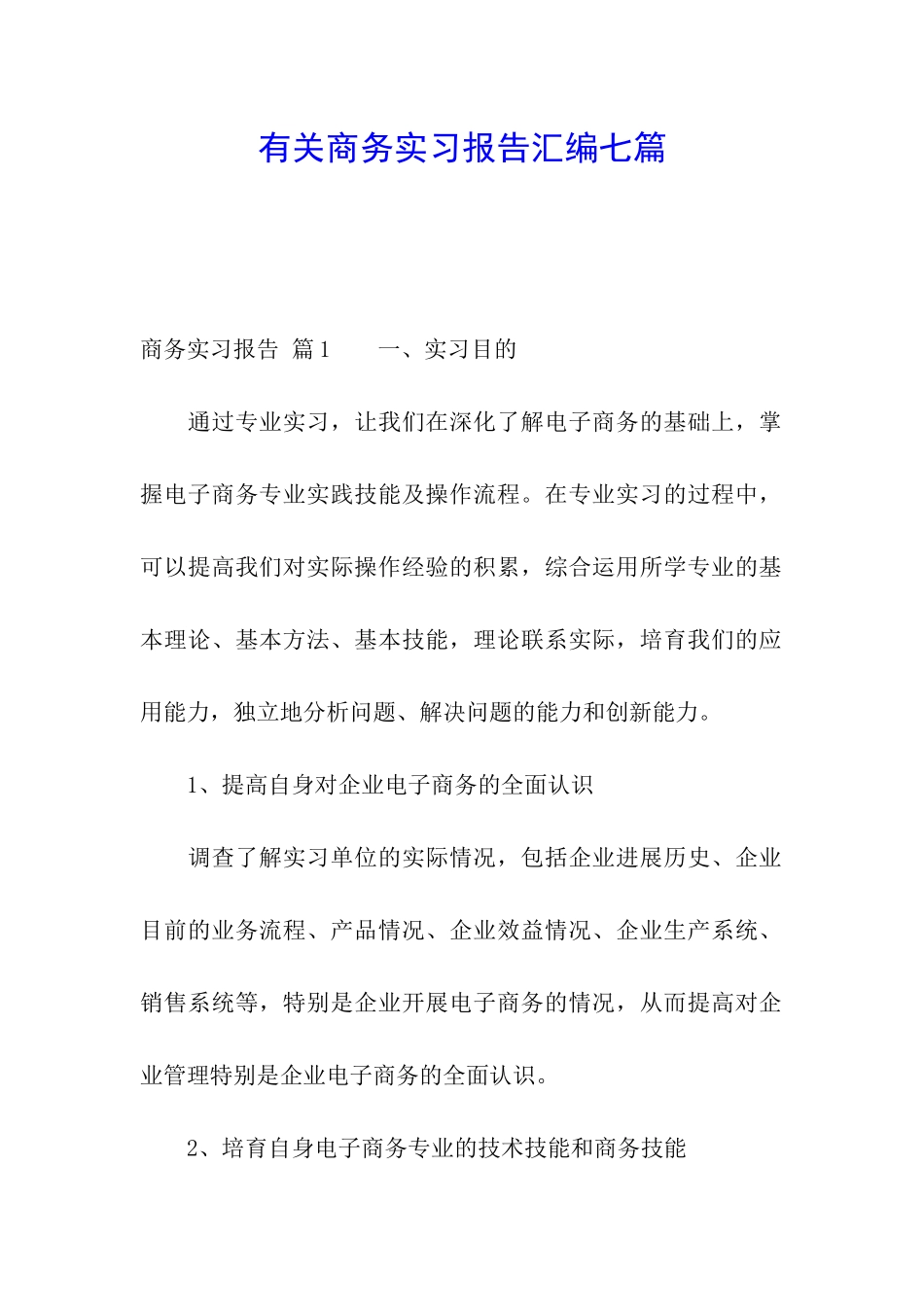 有关商务实习报告汇编七篇_第1页