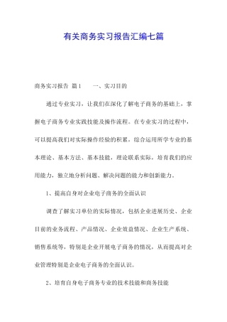 有关商务实习报告汇编七篇