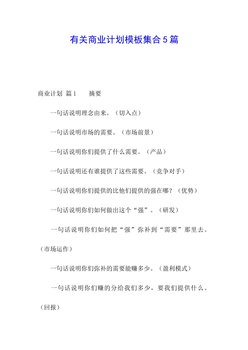 有关商业计划模板集合5篇_第1页