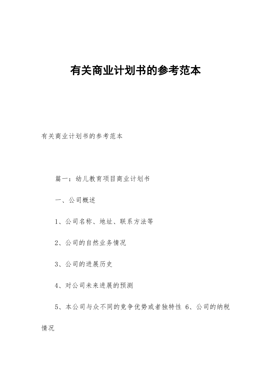 有关商业计划书的参考范本_第1页