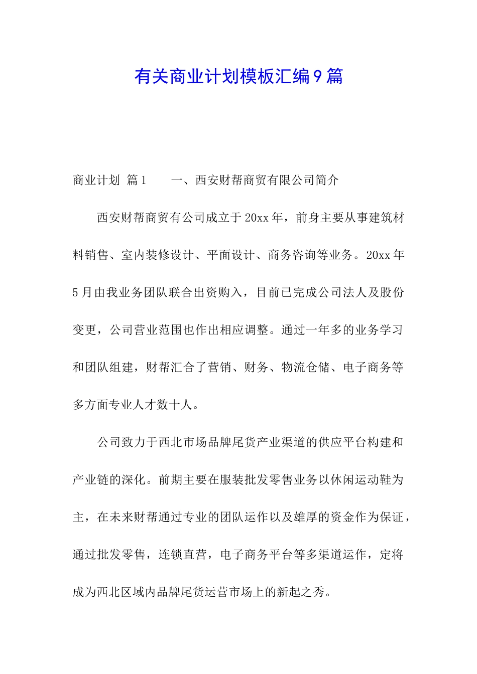 有关商业计划模板汇编9篇_第1页