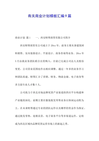 有关商业计划模板汇编9篇