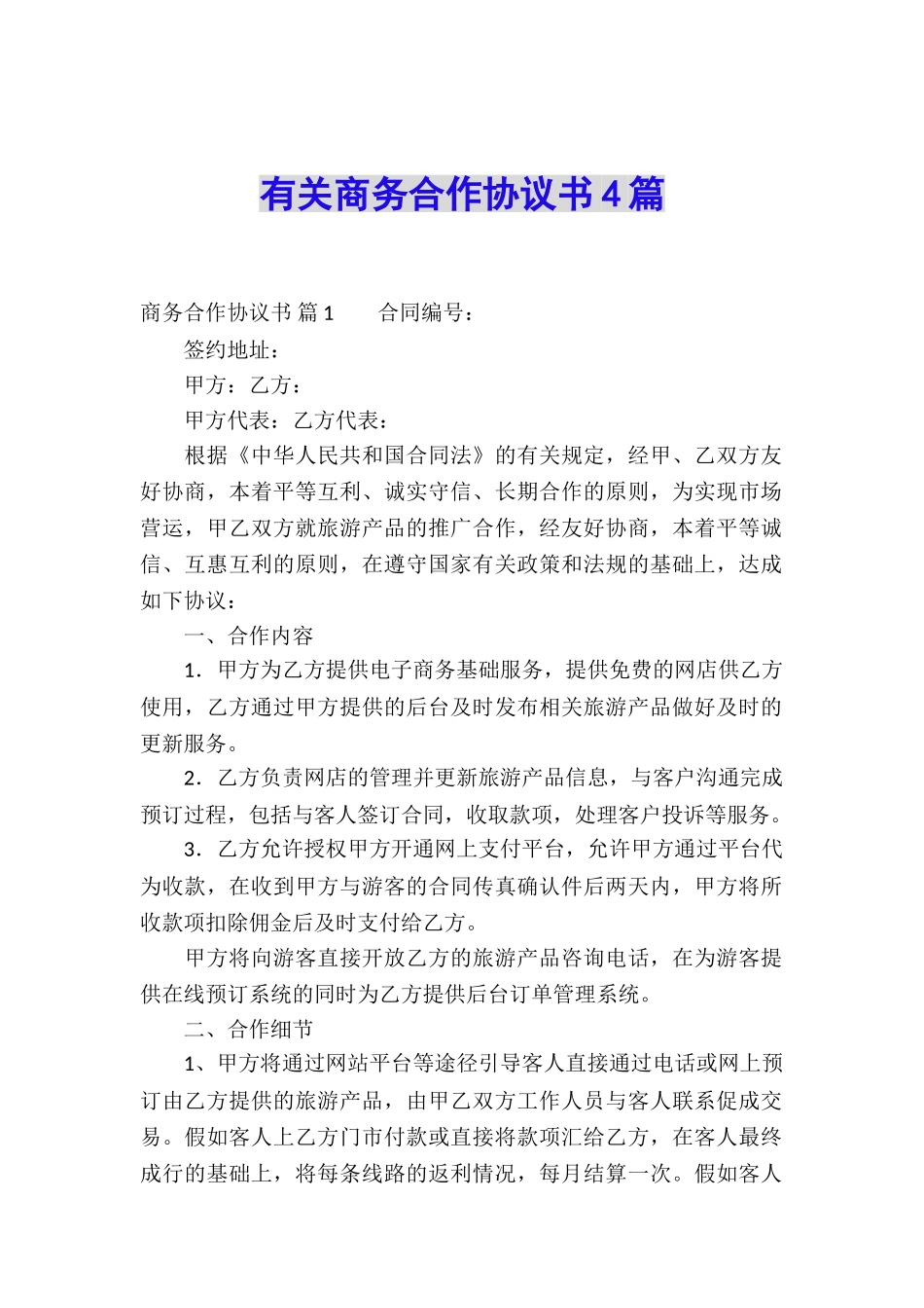 有关商务合作协议书4篇_第1页