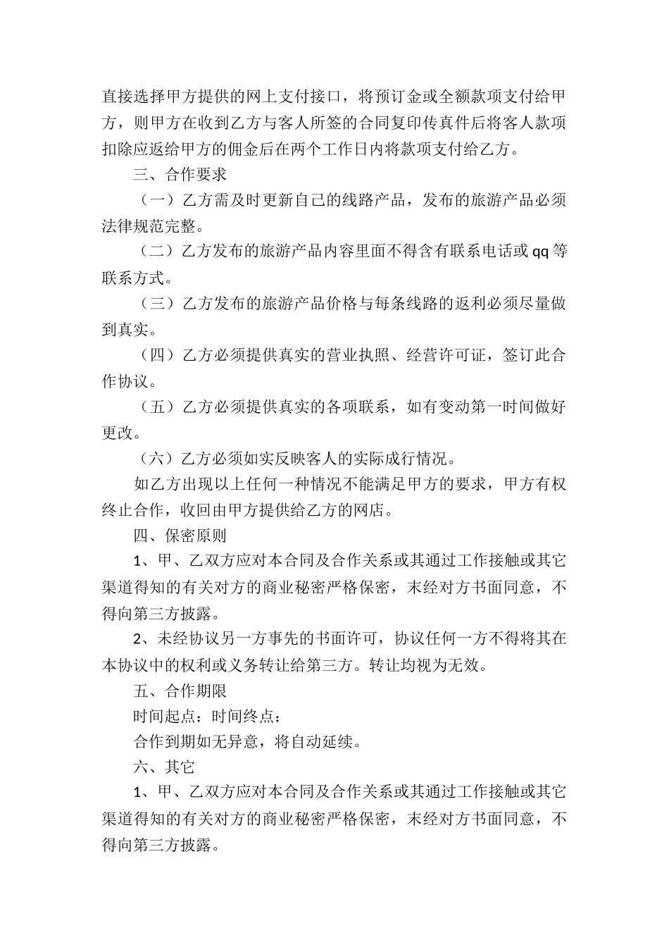 有关商务合作协议书4篇_第2页